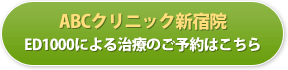 ED1000による治療のご予約はこちら