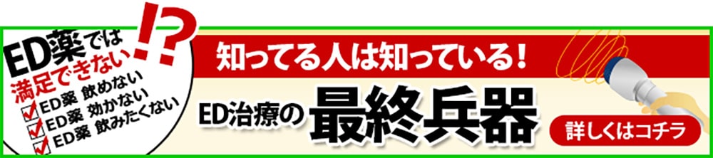 ED治療の最終兵器