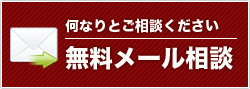 無料メール相談